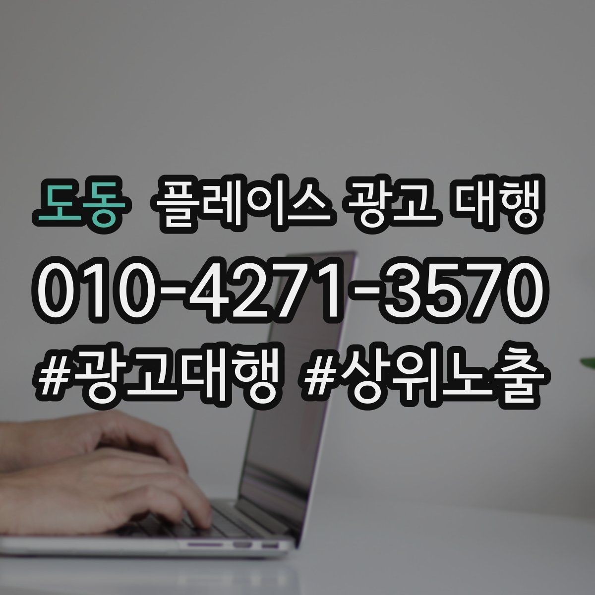 도동 플레이스 광고 대행 상담 시 꼭 물어볼 질문