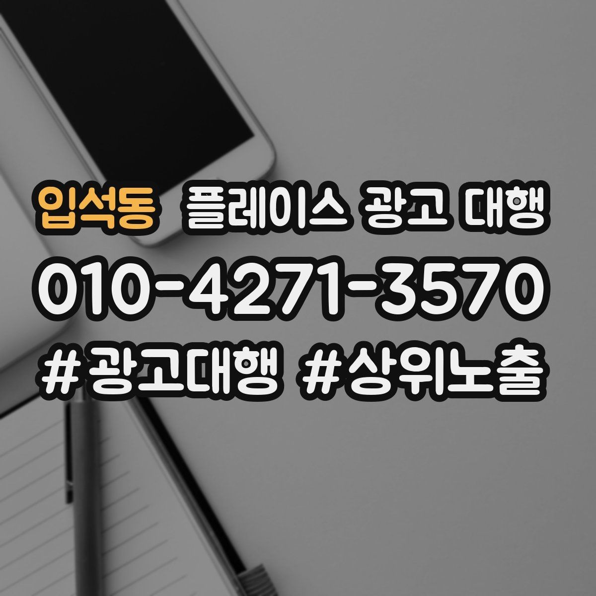 입석동 플레이스 광고 대행 현황 분석으로 보는 개선 방향