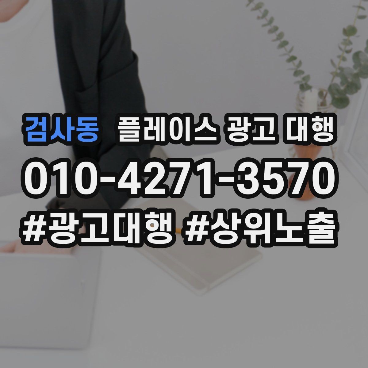 검사동 플레이스 광고 대행 광고 문구와 이미지 배치을 맞추는 요령