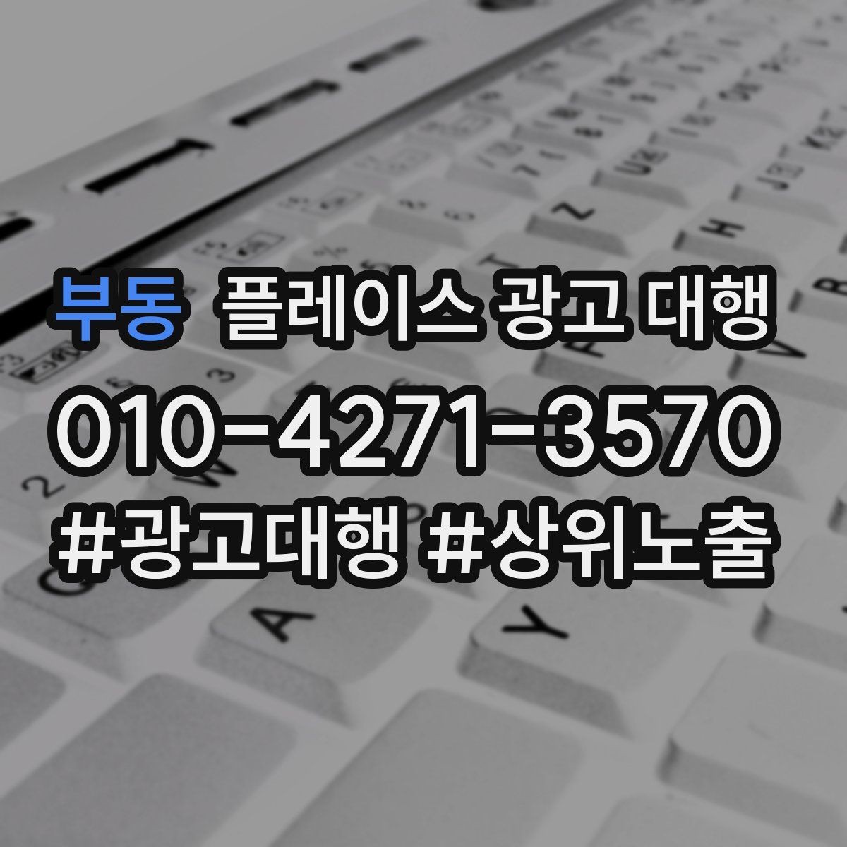 부동 플레이스 광고 대행 업체를 고를 때 살펴볼 기준