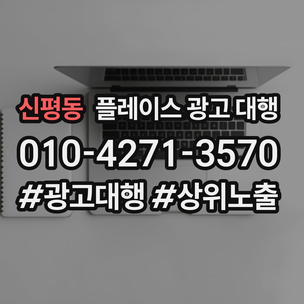 신평동 플레이스 광고 대행 상권별 타깃 설정 가이드