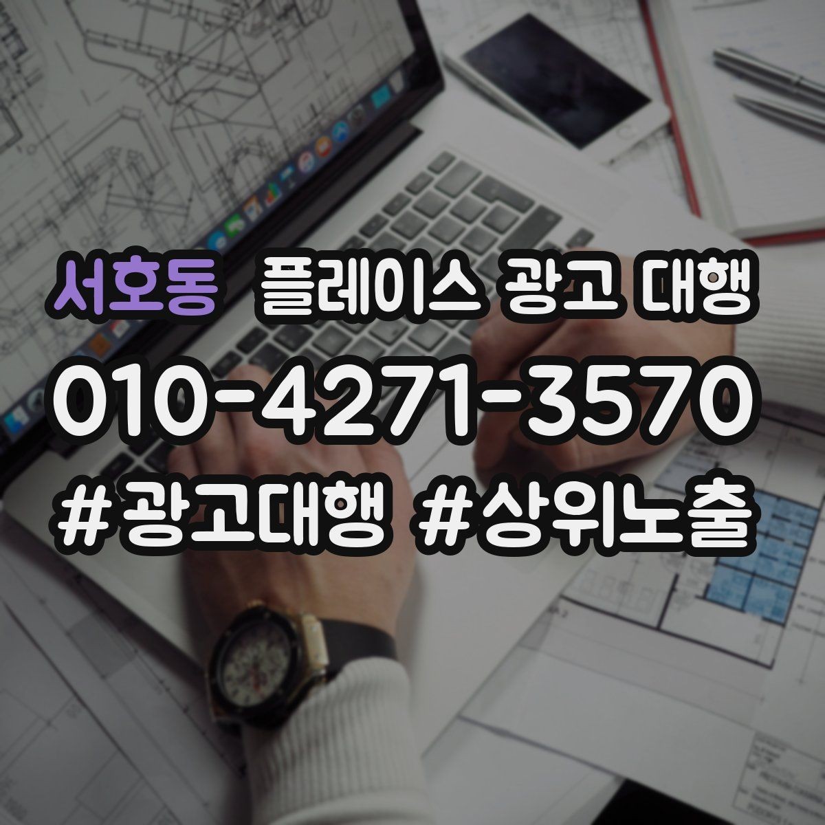 서호동 플레이스 광고 대행 외주 시 자주 확인하는 사항