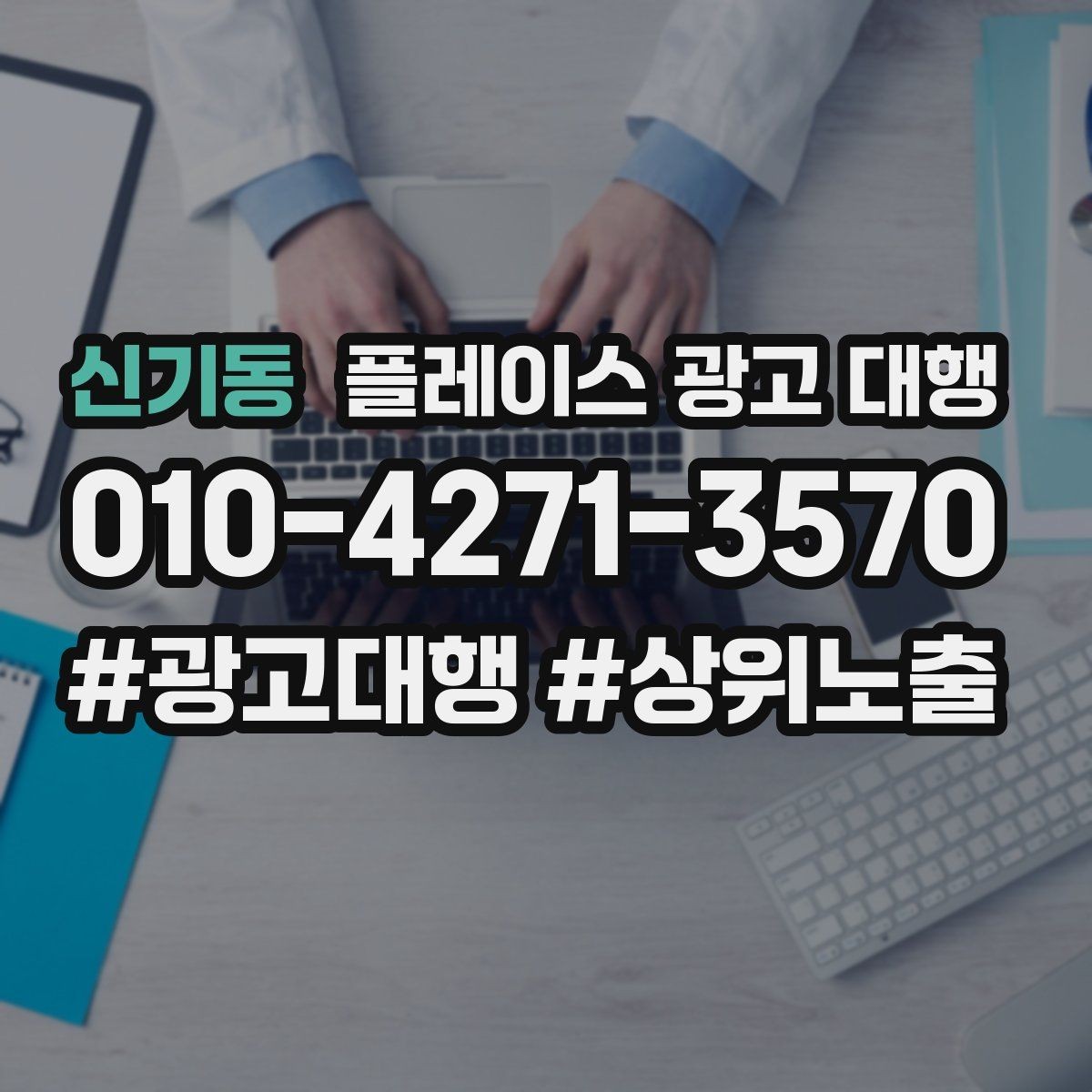 신기동 플레이스 광고 대행 운영을 맡길 때 확인할 범위