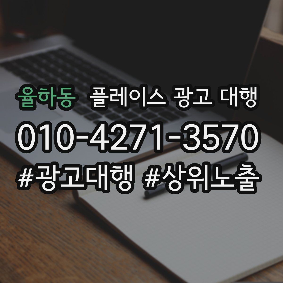 율하동 플레이스 광고 대행 검색 반응을 높이는 작성 요령
