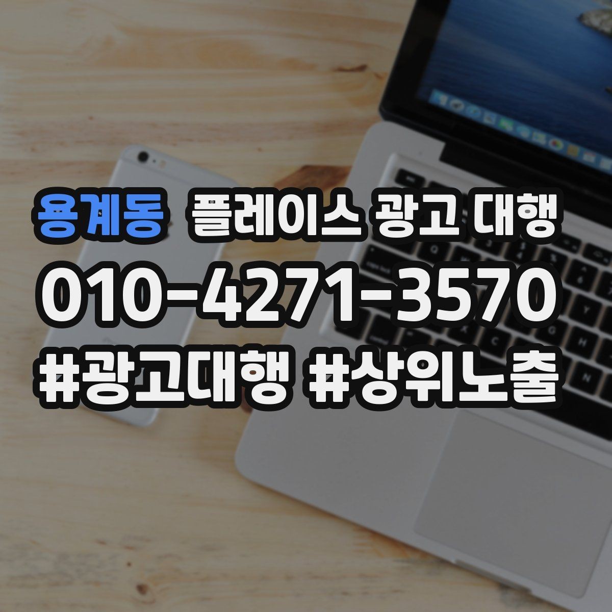 용계동 플레이스 광고 대행 운영 결과를 꾸준히 보는 이유