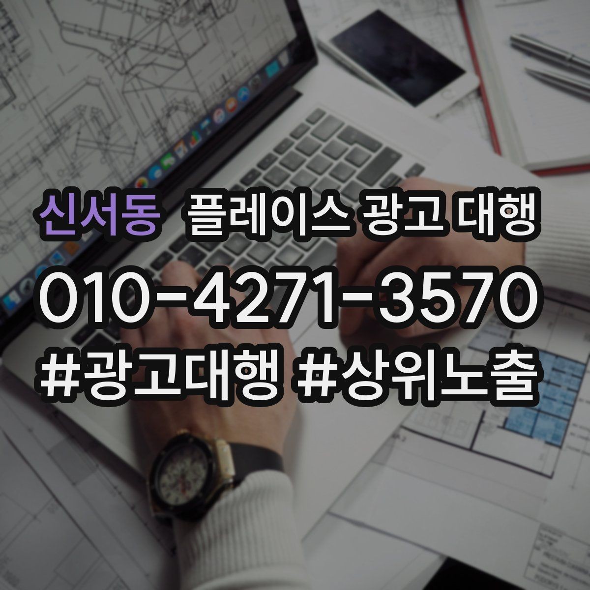 신서동 플레이스 광고 대행 계약 후 관리 포인트
