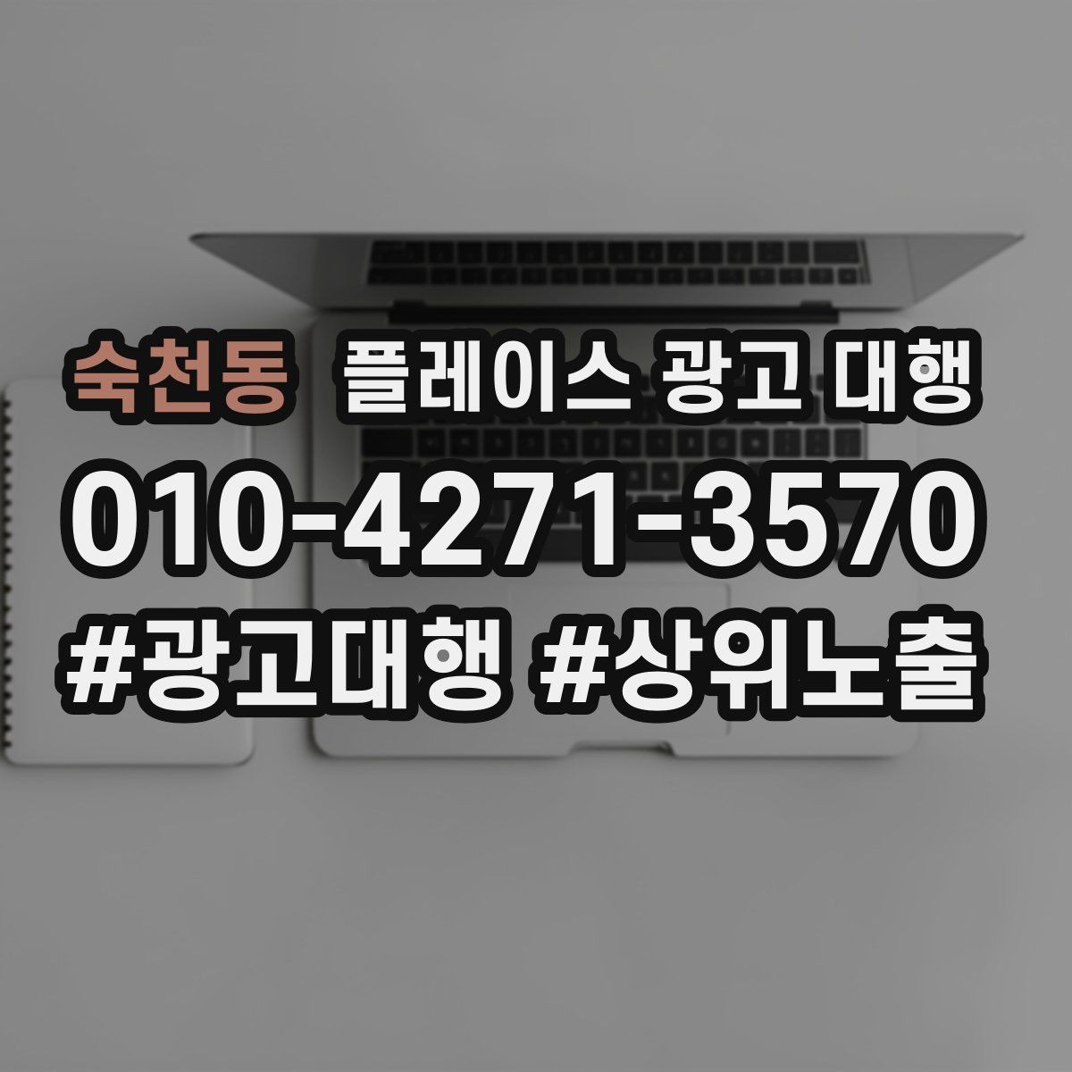숙천동 플레이스 광고 대행 이용 전 궁금한 점 정리