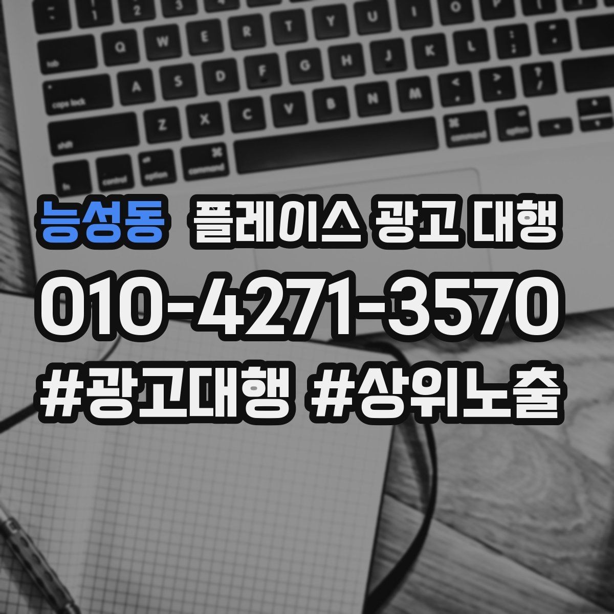능성동 플레이스 광고 대행 검색 노출 점검 포인트