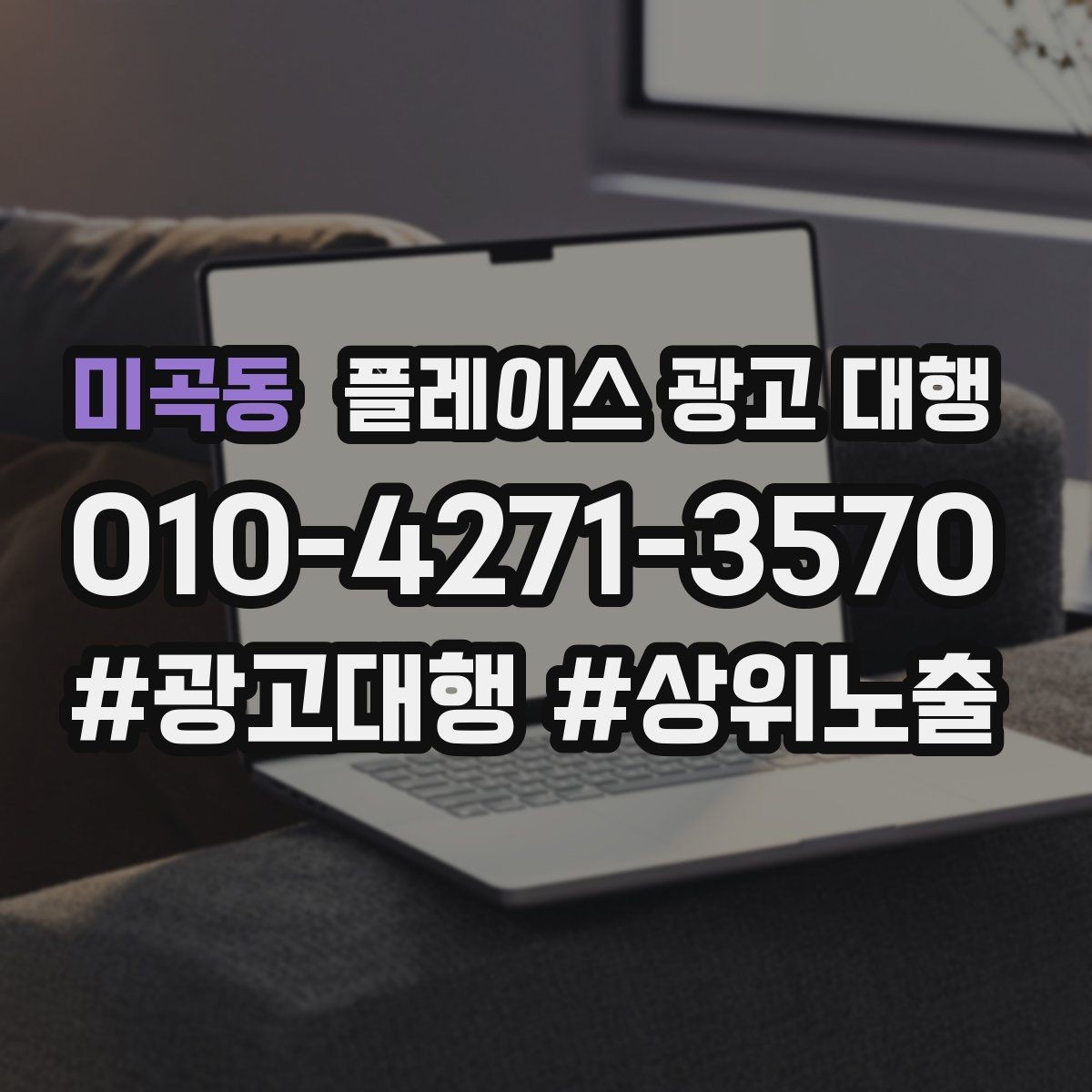 미곡동 플레이스 광고 대행 업체를 고를 때 살펴볼 기준
