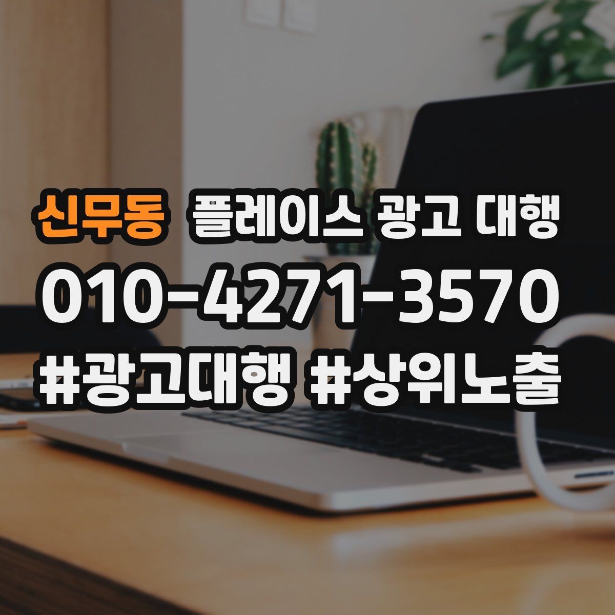 신무동 플레이스 광고 대행 과정에서 담당자가 보는 핵심 지표