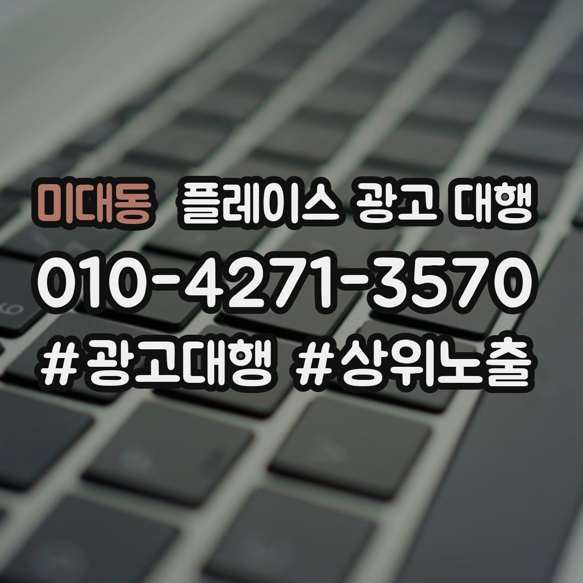 미대동 플레이스 광고 대행 진행 후 확인해야 할 결과 지표