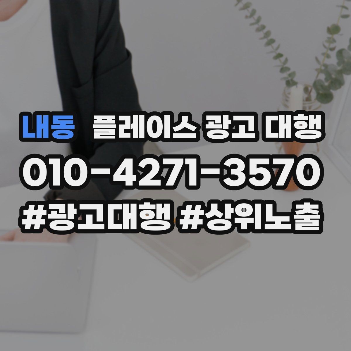내동 플레이스 광고 대행 평가 관리가 함께 필요한 이유
