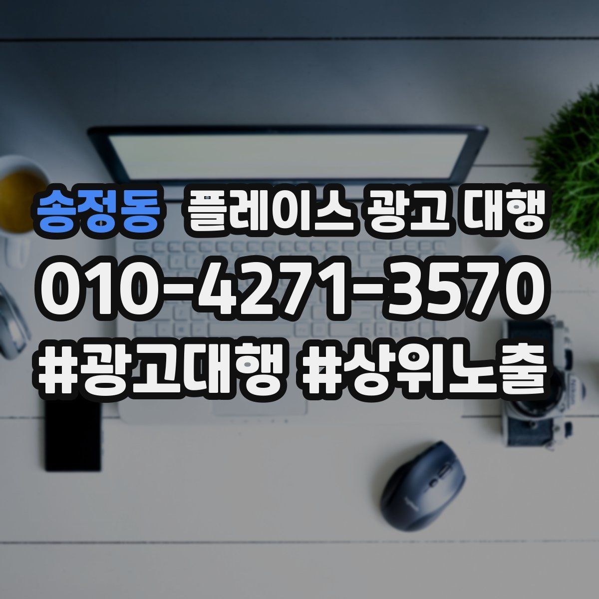 송정동 플레이스 광고 대행 단기성과와 장기운영의 차이