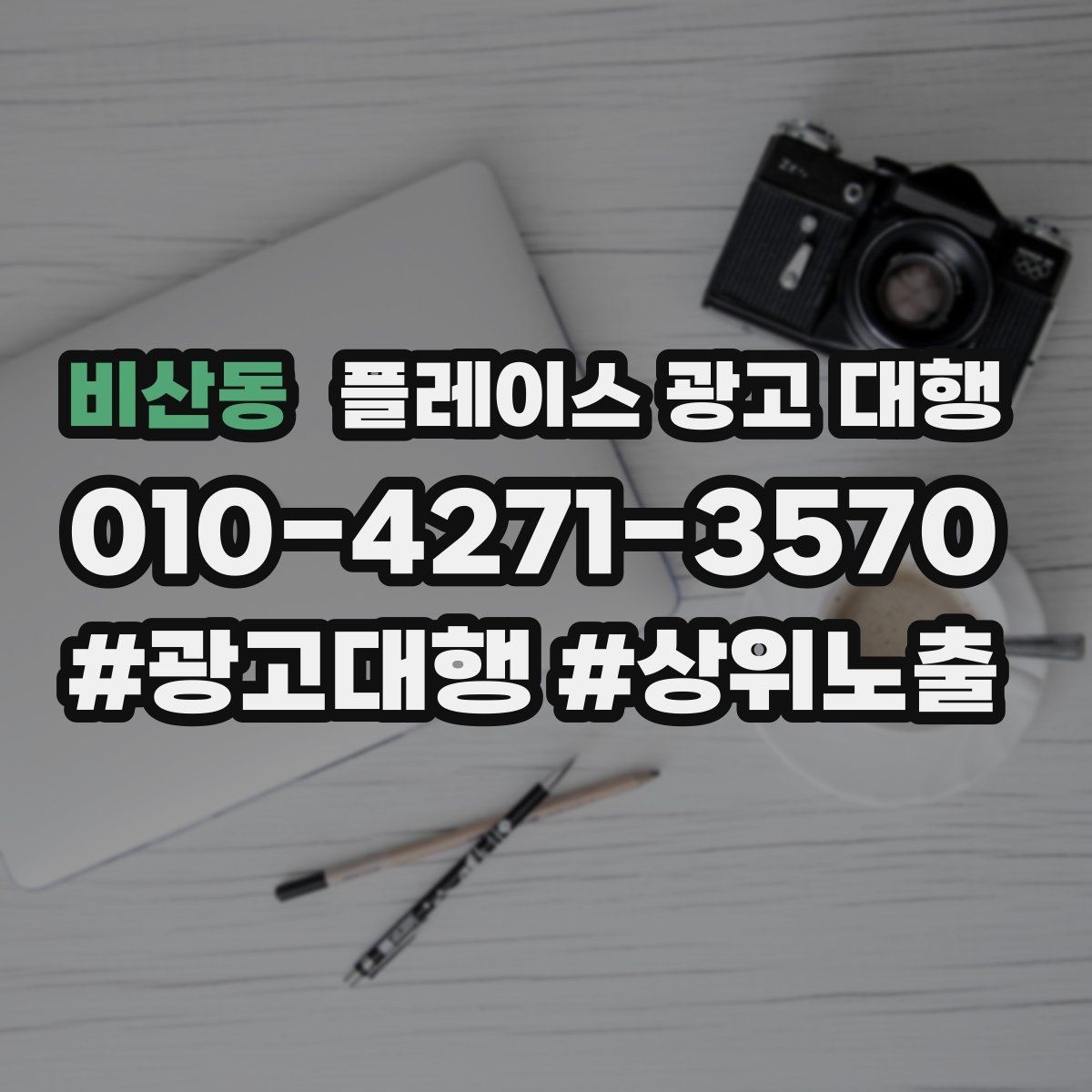 비산동 플레이스 광고 대행 매장 상황별 접근 방법
