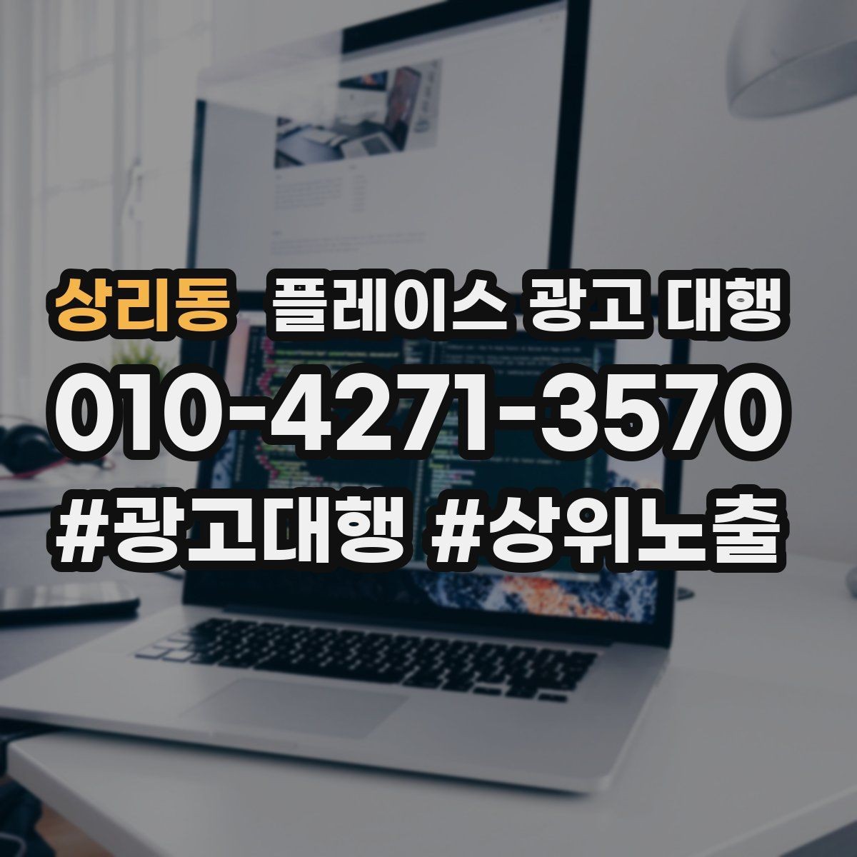 상리동 플레이스 광고 대행 매출 연결을 위한 관리 요소