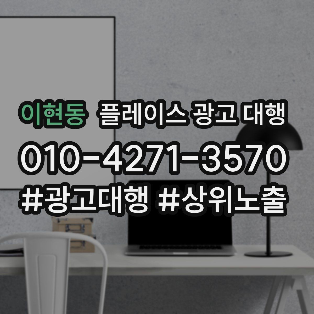 이현동 플레이스 광고 대행 운영 경험이 부족해도 가능한 방식