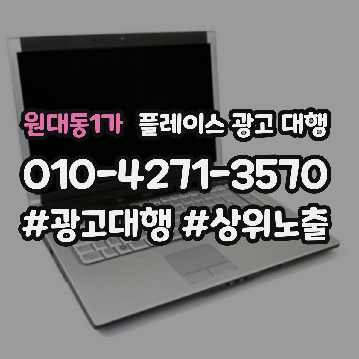 원대동1가 플레이스 광고 대행 일정과 진행 방식 안내