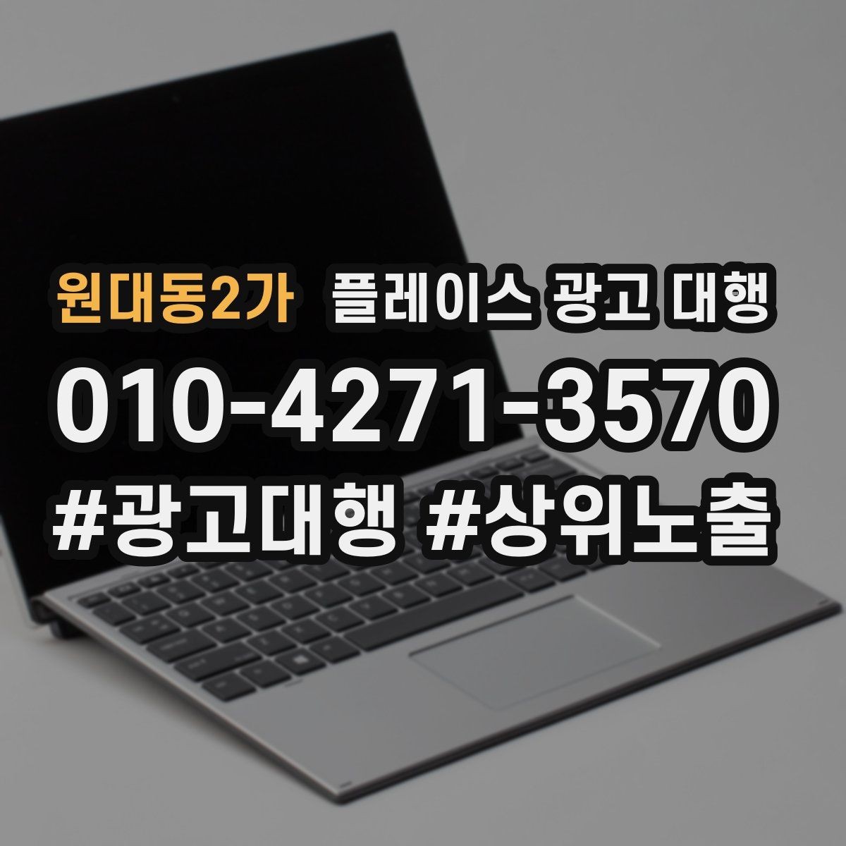 원대동2가 플레이스 광고 대행 클릭 이후 반응을 높이는 구조