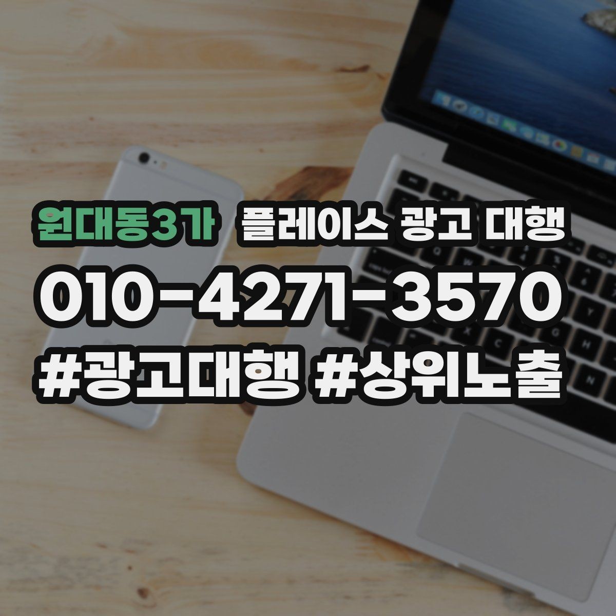 원대동3가 플레이스 광고 대행 시작 시 알아두면 좋은 점