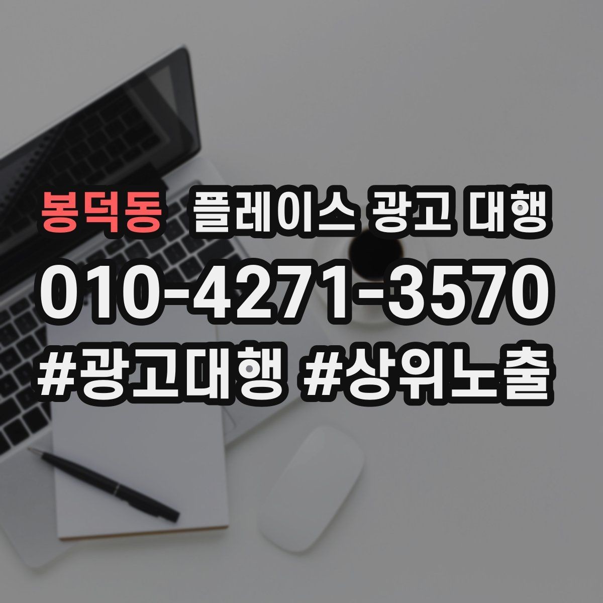 봉덕동 플레이스 광고 대행 시작 전 알아야 할 기본 상식