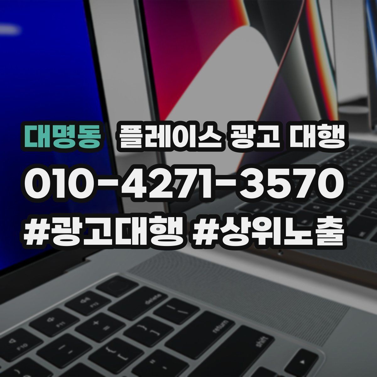 대명동 플레이스 광고 대행 광고 문구와 사진의 조합을 맞추는 요령