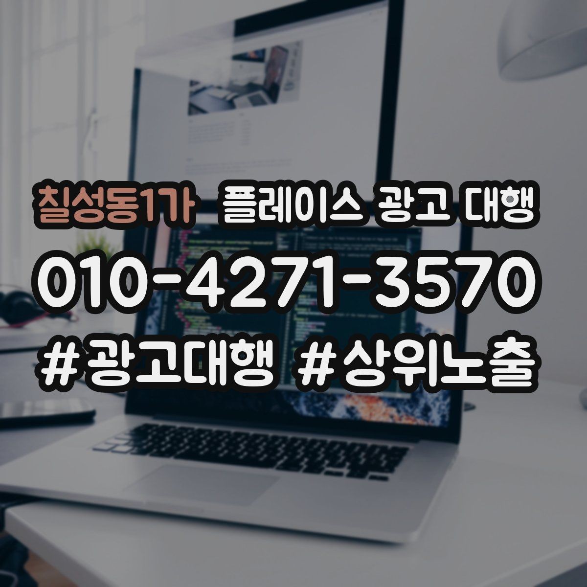 칠성동1가 플레이스 광고 대행 비용을 아끼기 전에 체크할 점