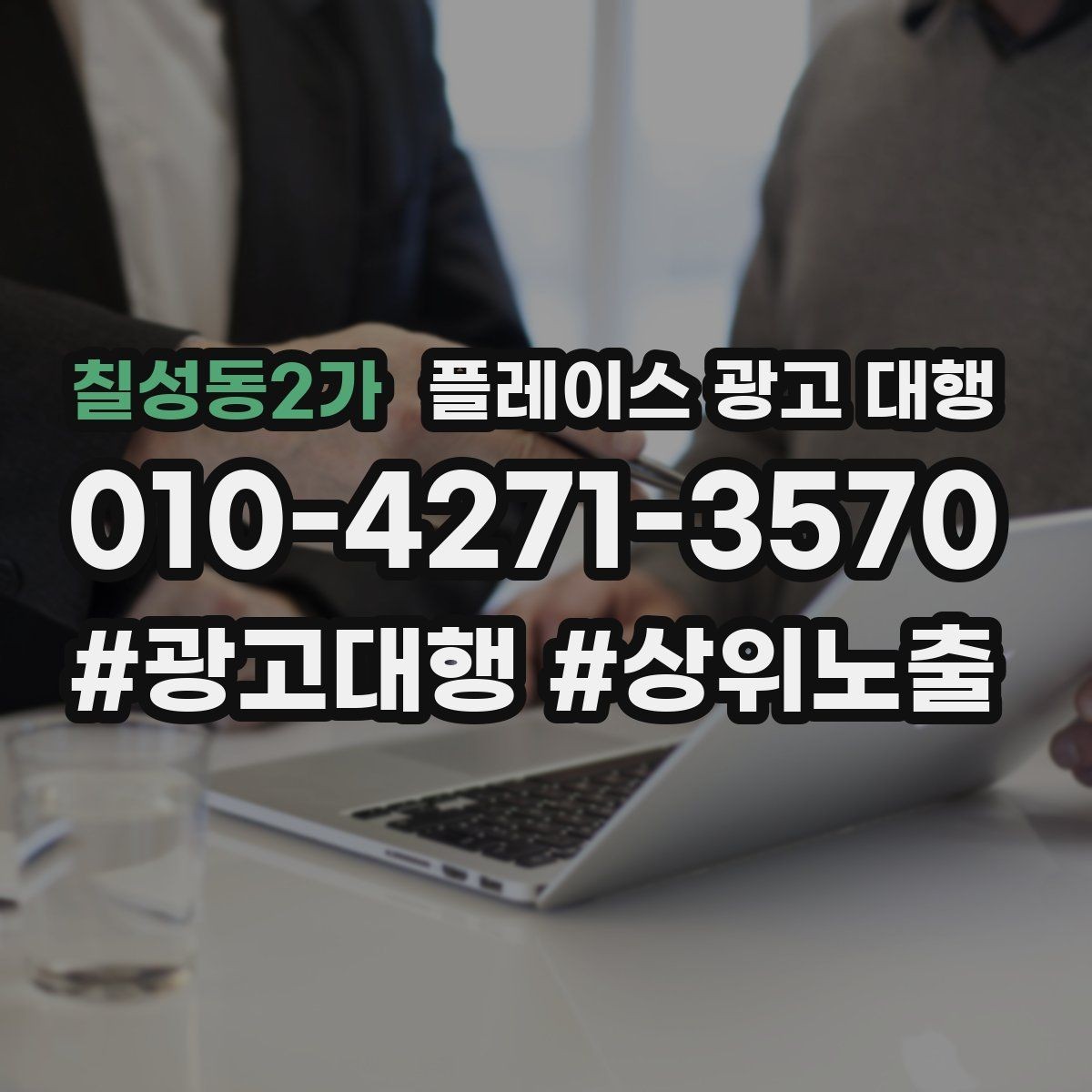 칠성동2가 플레이스 광고 대행 지역 고객 특성에 맞춘 안내 방식