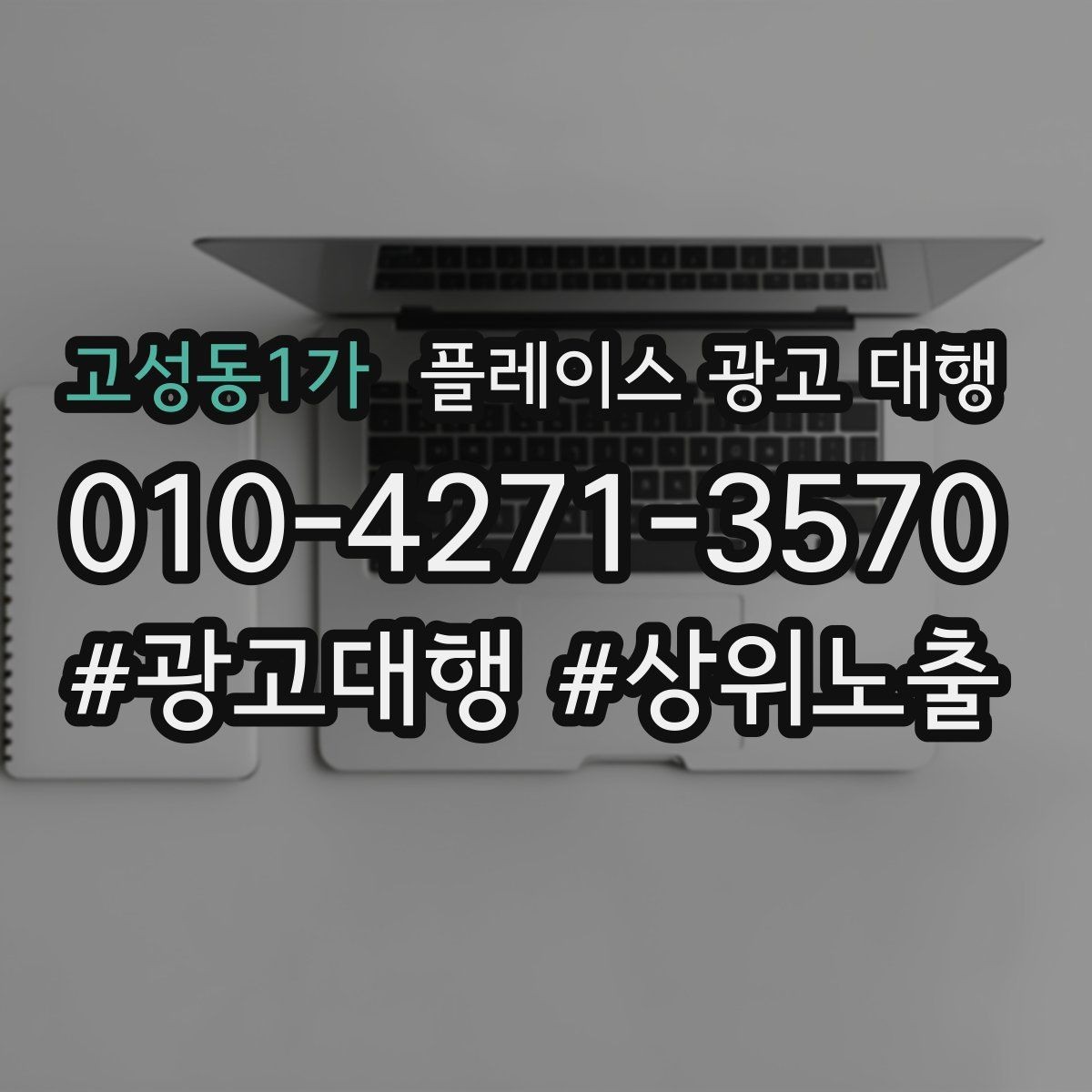 고성동1가 플레이스 광고 대행 지역명 활용법과 주의점