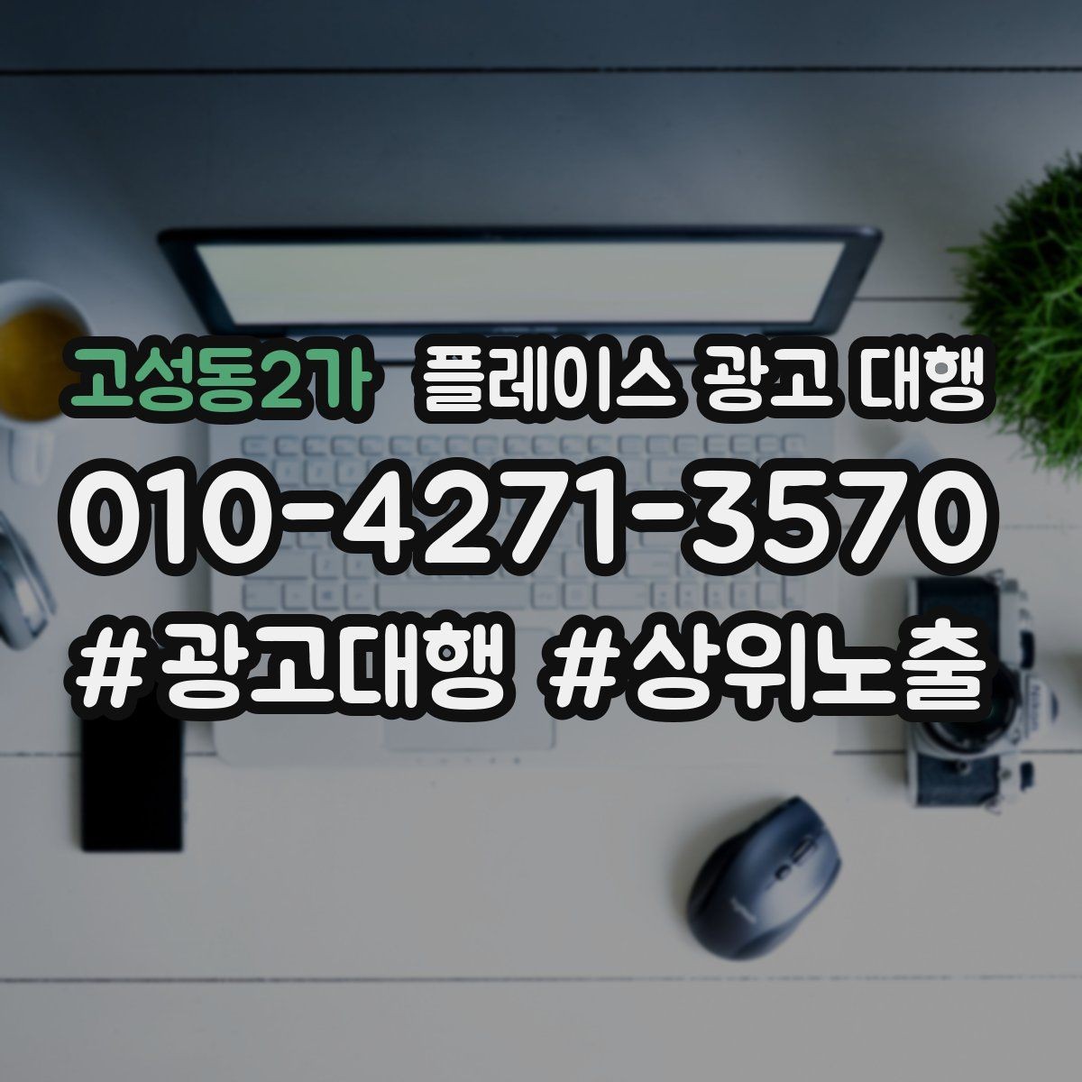 고성동2가 플레이스 광고 대행 운영 대행사의 역할은 어디까지일까