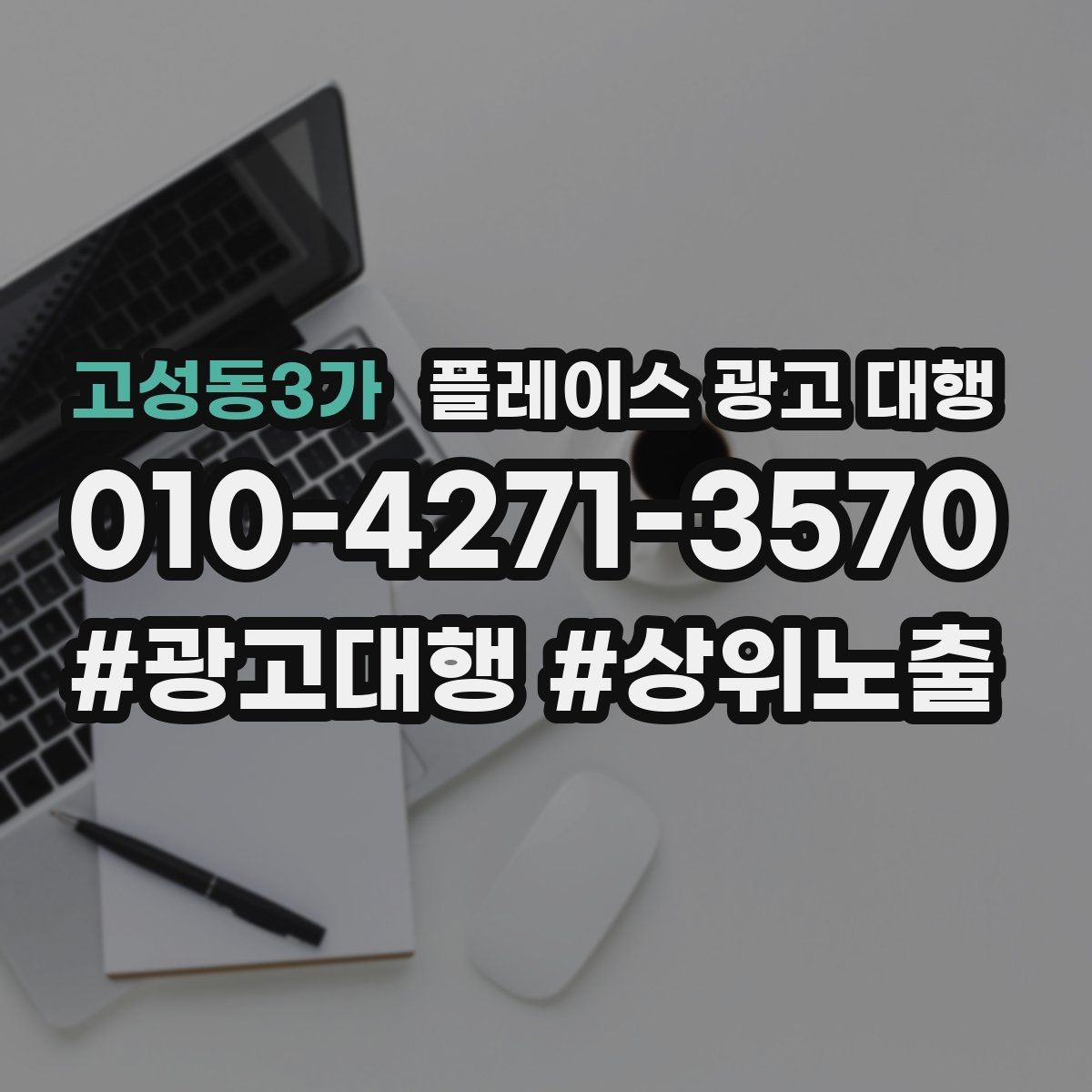 고성동3가 플레이스 광고 대행 품질은 무엇으로 판단할까