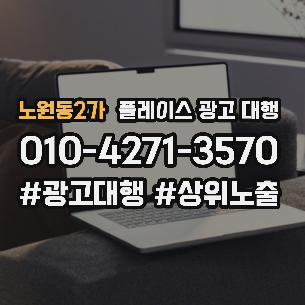 노원동2가 플레이스 광고 대행 운영 시 확인할 지역 키워드