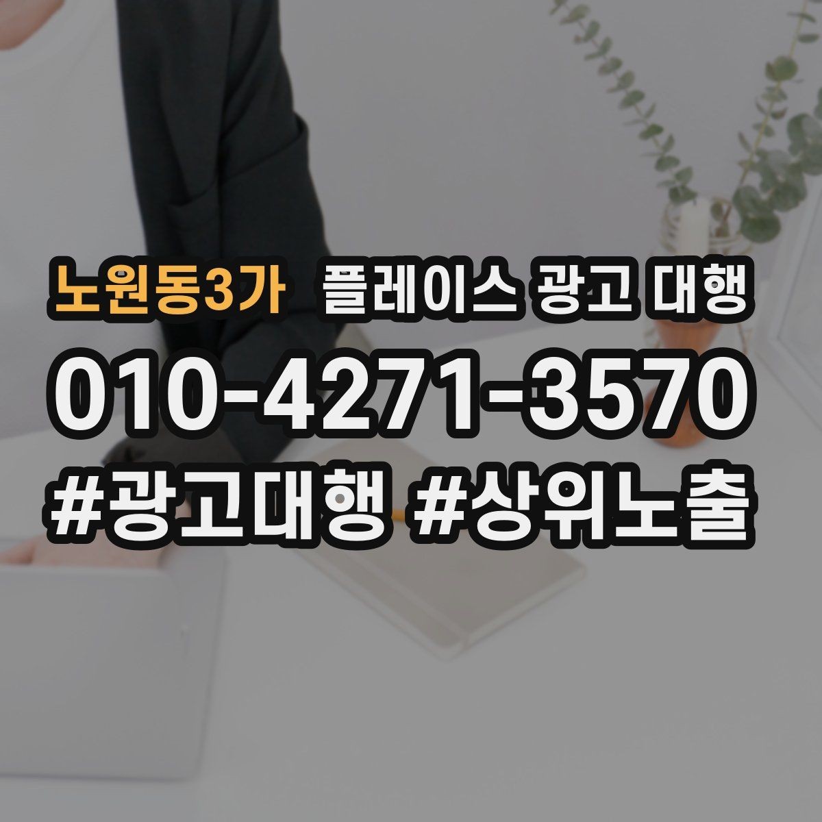 노원동3가 플레이스 광고 대행 결과를 확인하는 방법