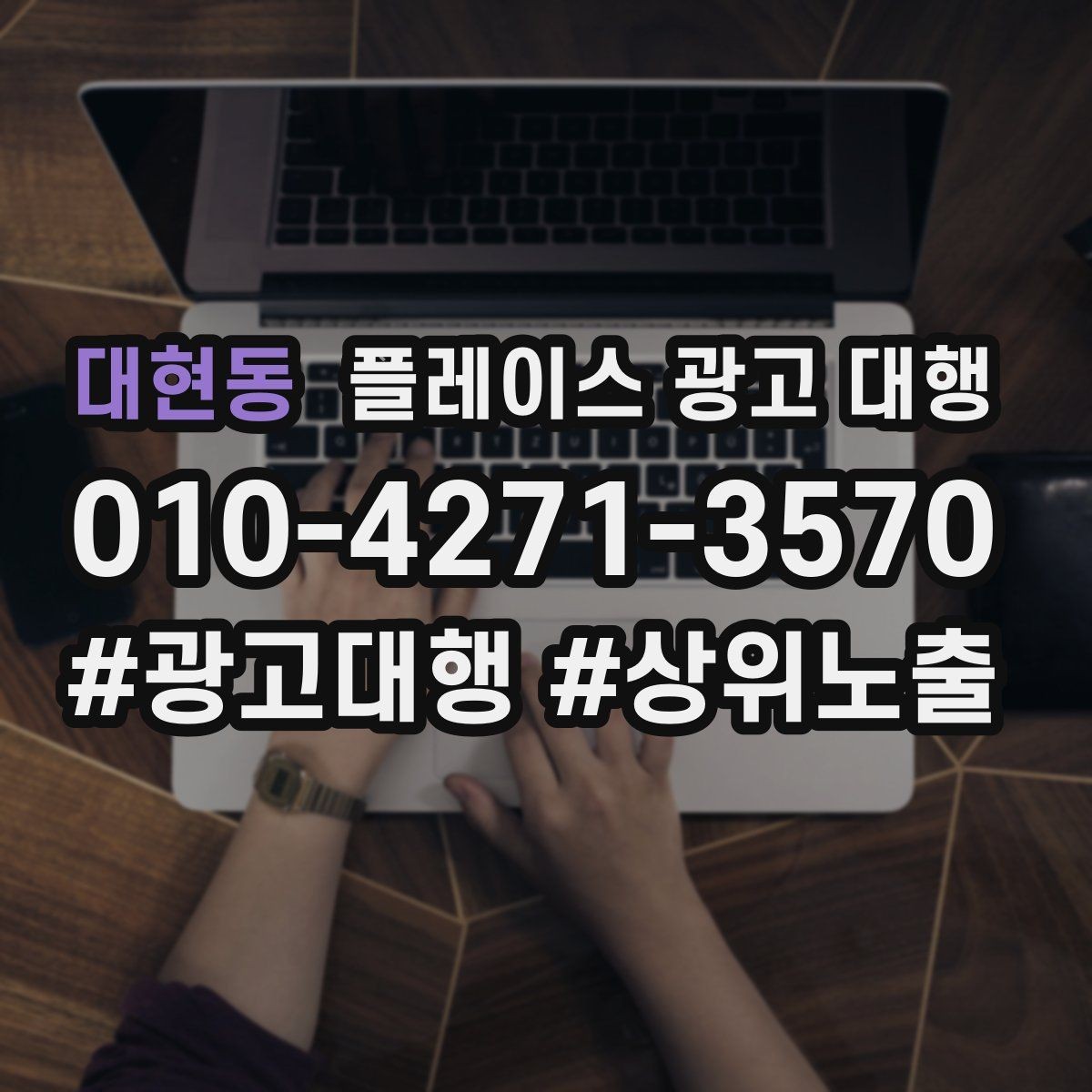 대현동 플레이스 광고 대행 광고 효율을 떨어뜨리는 요소