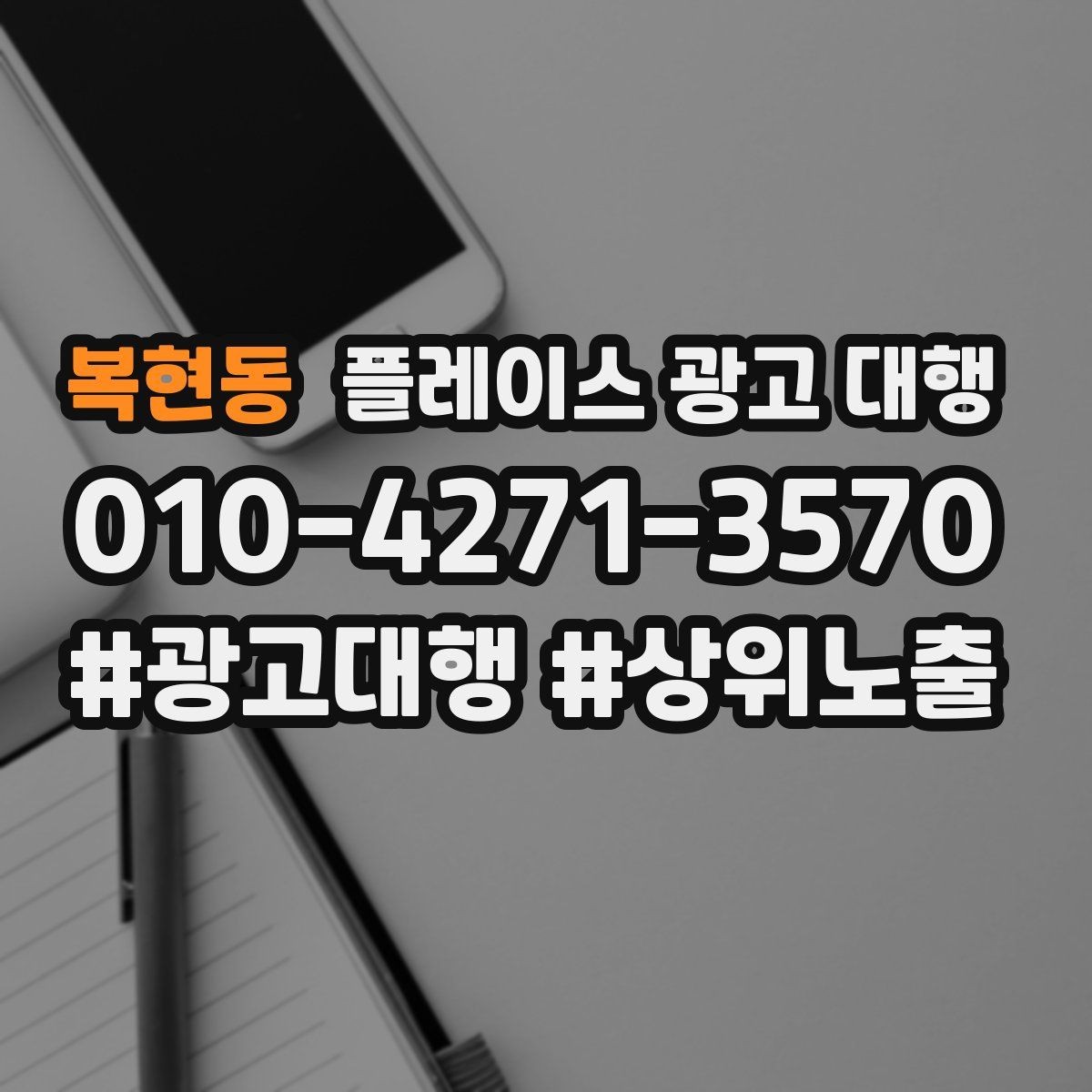 복현동 플레이스 광고 대행 후기에서 자주 보이는 포인트