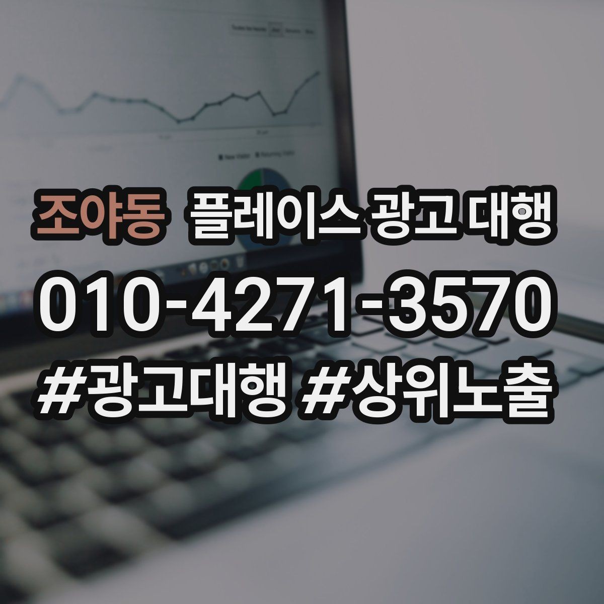 조야동 플레이스 광고 대행 후기 운영가 함께 필요한 이유