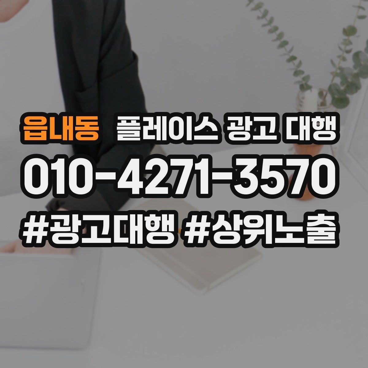읍내동 플레이스 광고 대행 후 반응을 확인하는 기준