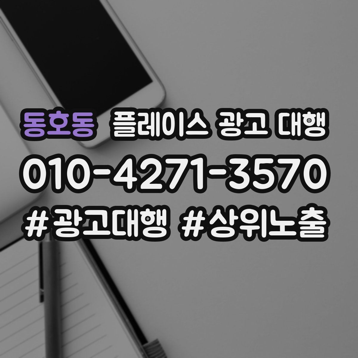 동호동 플레이스 광고 대행 예산을 나눠 쓰는 실전 팁