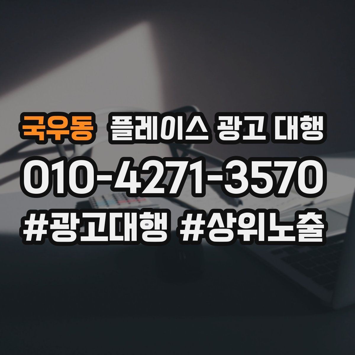 국우동 플레이스 광고 대행 시작 전에 알아야 할 준비물