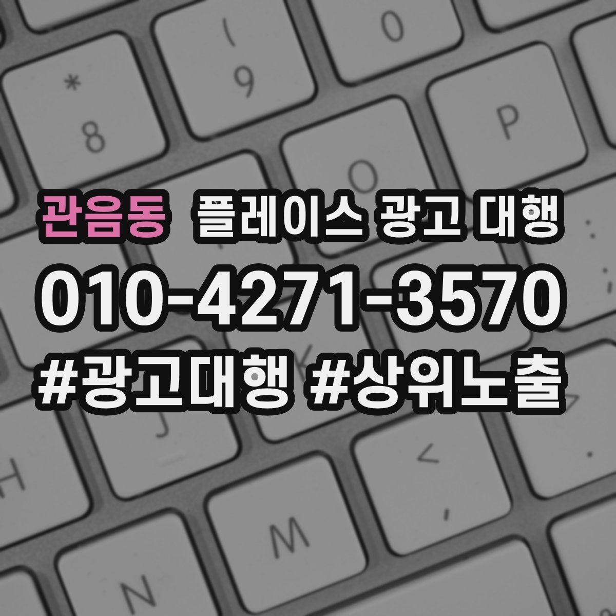 관음동 플레이스 광고 대행 시작 전에 알아야 할 준비물