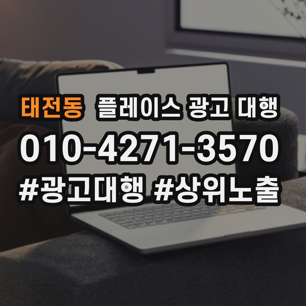 태전동 플레이스 광고 대행 결과를 해석할 때 보는 요소