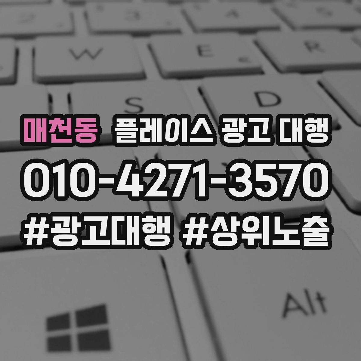 매천동 플레이스 광고 대행 노출 순위만 보면 놓치는 것