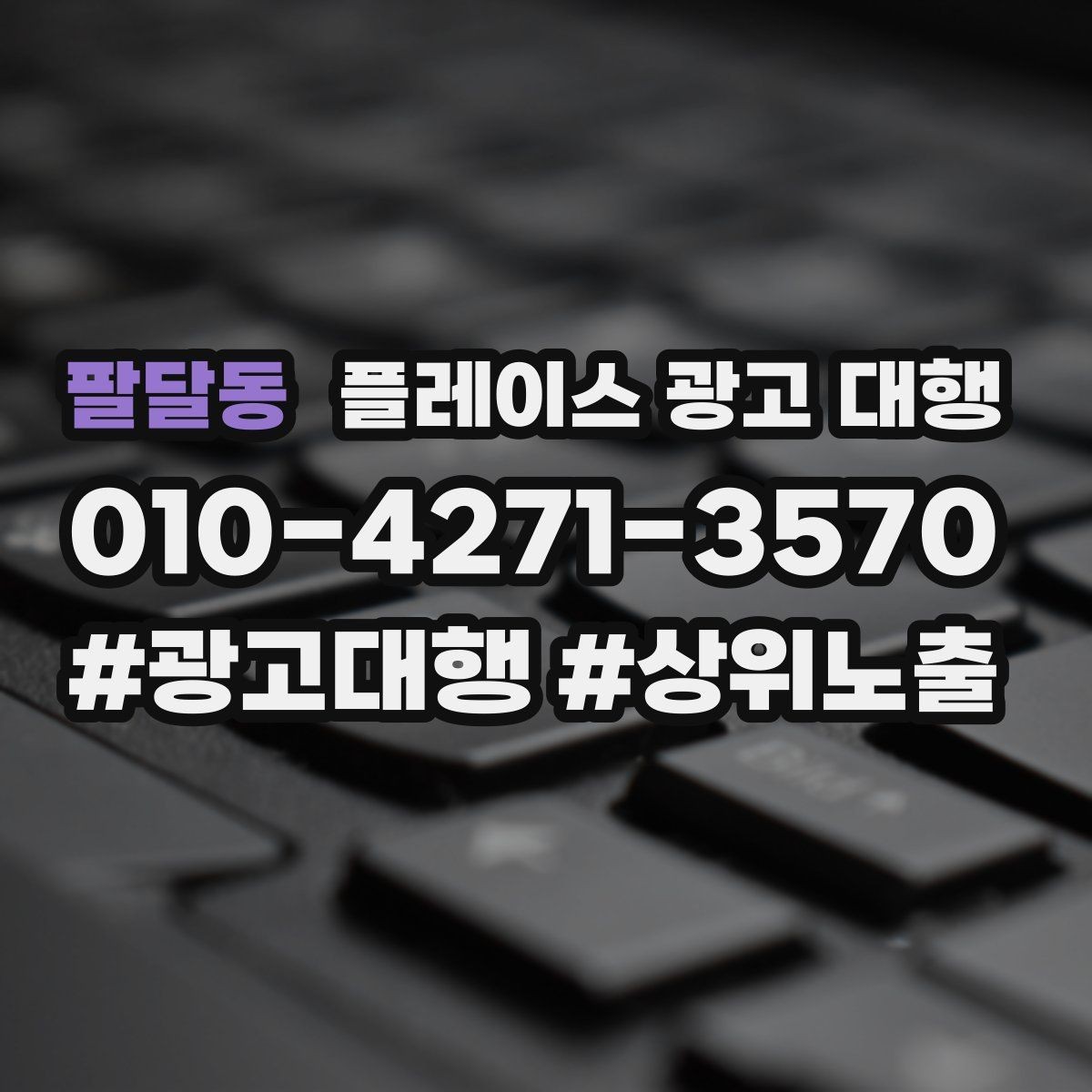 팔달동 플레이스 광고 대행 비용과 진행 절차 알아보기