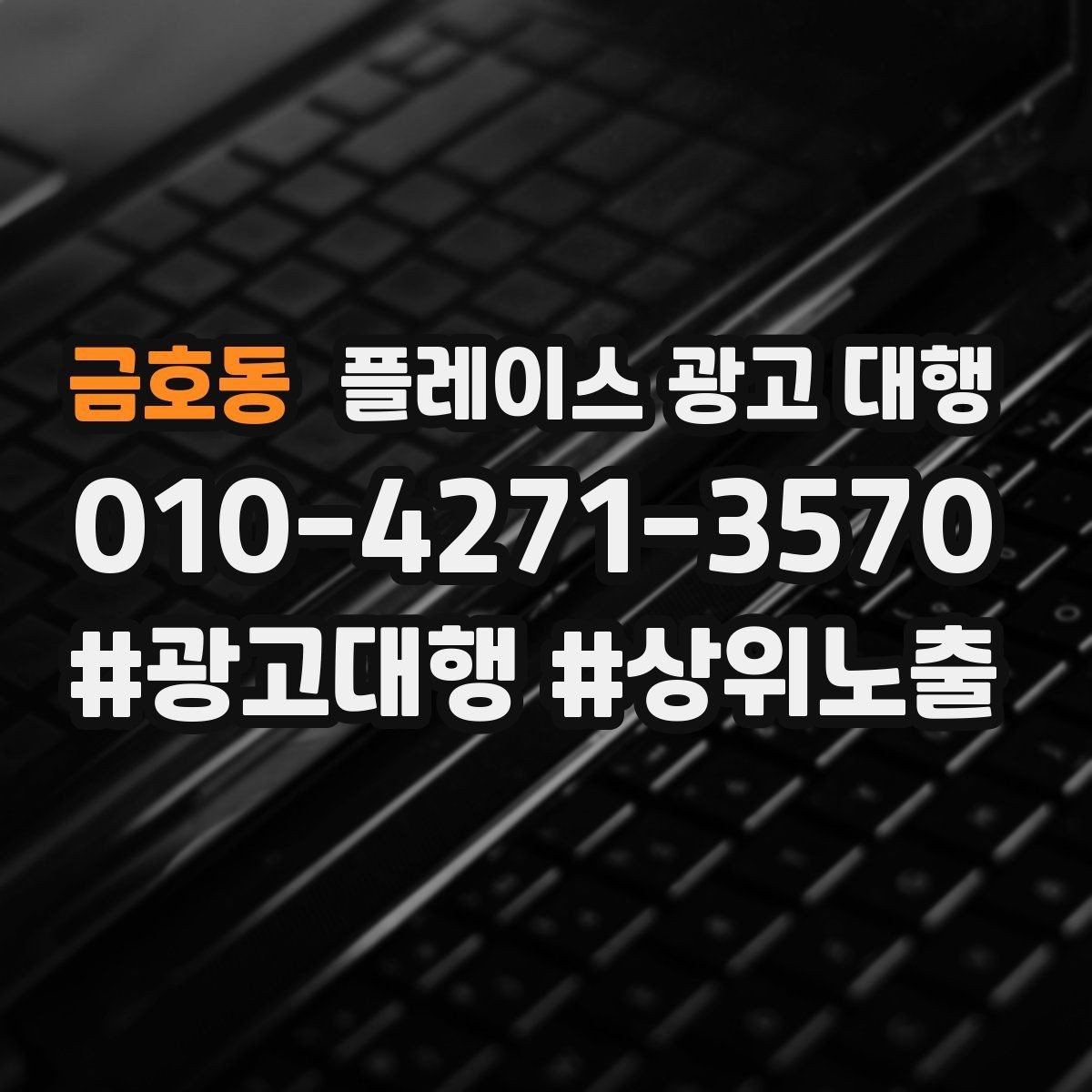 금호동 플레이스 광고 대행 맡길 때 소통이 중요한 이유