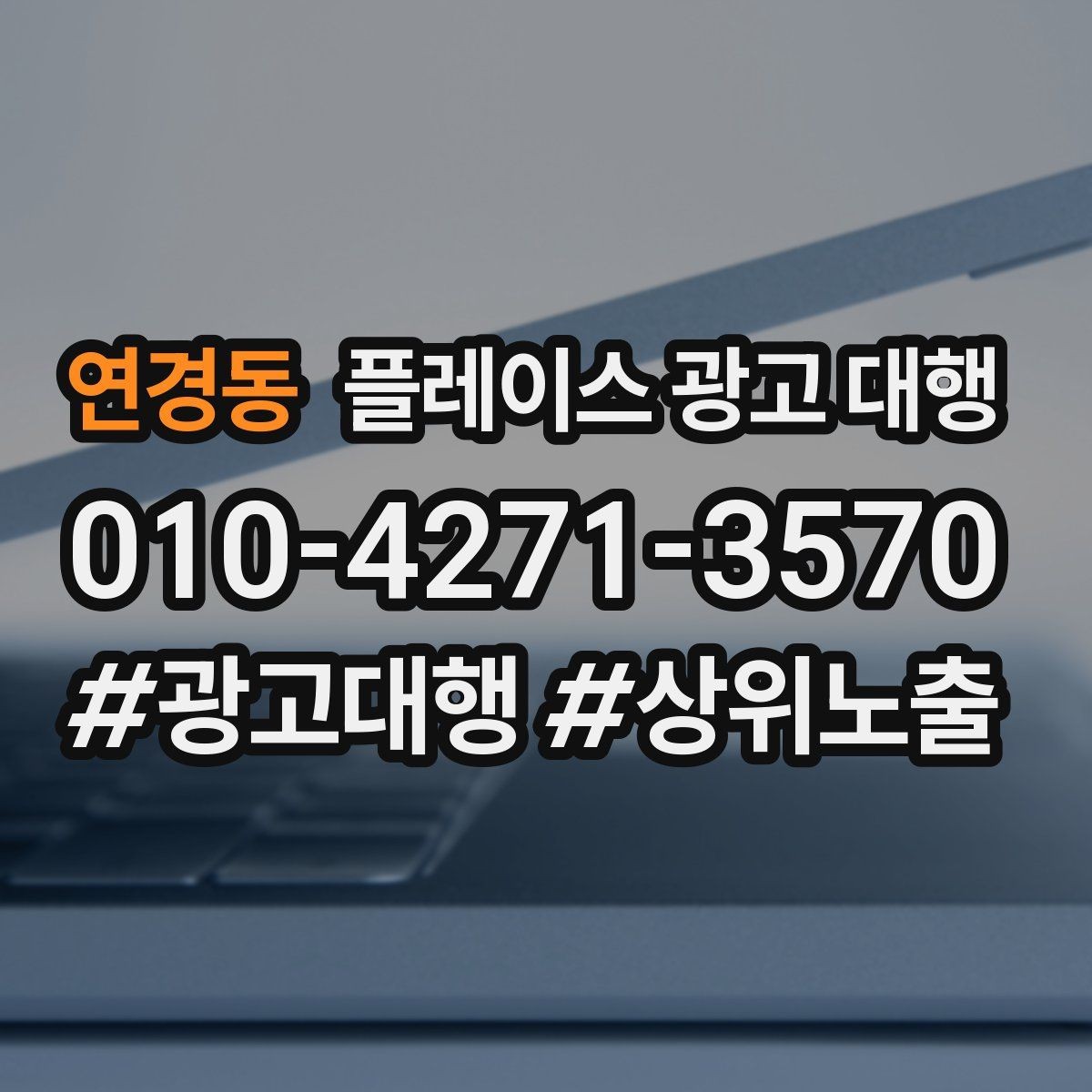 연경동 플레이스 광고 대행 비용은 어떻게 구성될까