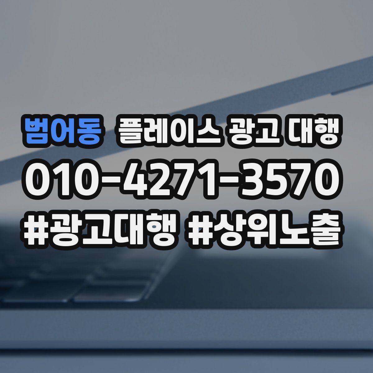 범어동 플레이스 광고 대행 성과 분석은 어떻게 할까