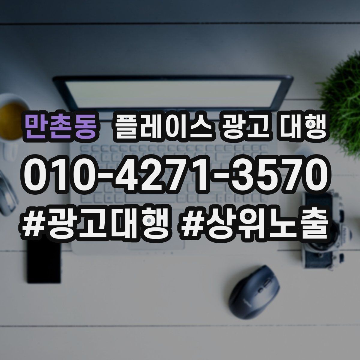 만촌동 플레이스 광고 대행 효과 측정 시 확인할 지표