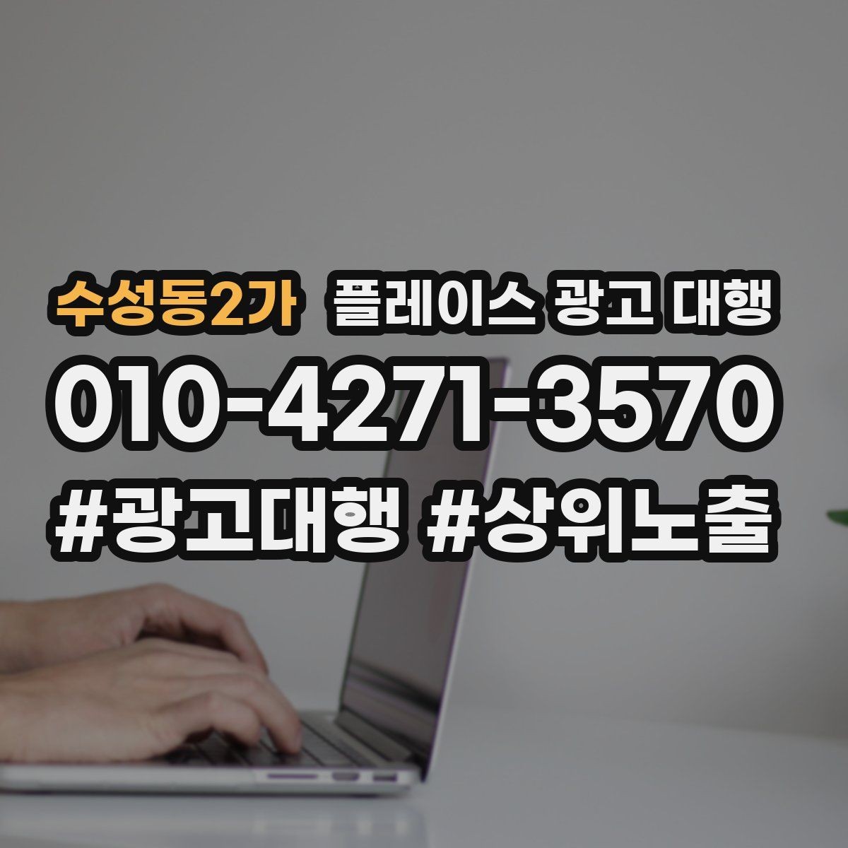 수성동2가 플레이스 광고 대행 업체를 고를 때 비교할 점