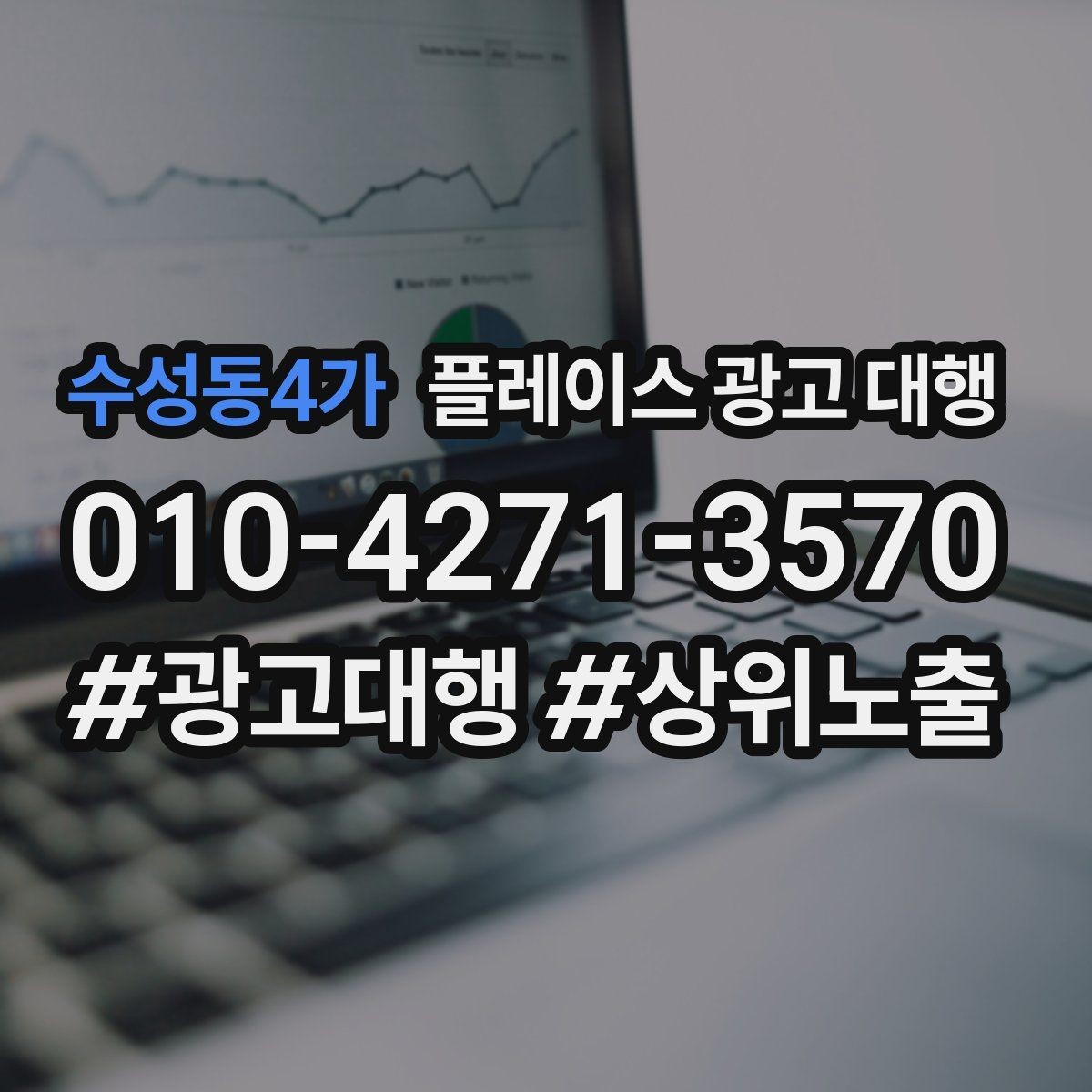 수성동4가 플레이스 광고 대행 매장 홍보 문구를 다듬는 기준