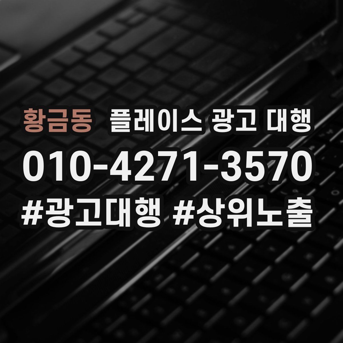 황금동 플레이스 광고 대행 검색 반응을 높이는 작성 요령