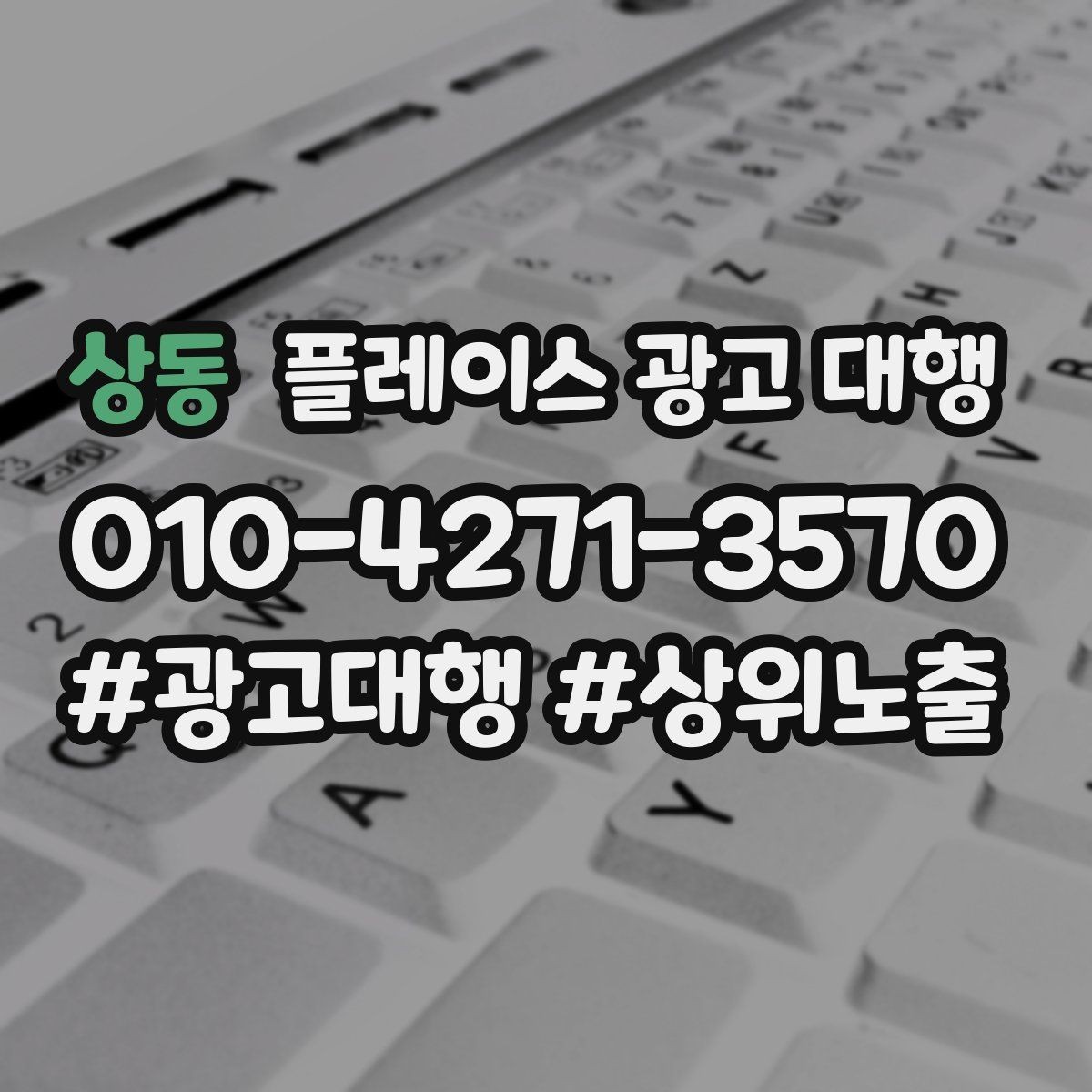 상동 플레이스 광고 대행 성과 개선을 위한 정기 점검